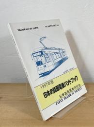 日本の路面電車ハンドブック