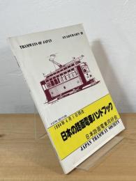 日本の路面電車ハンドブック