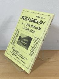 鉄道未成線を歩く