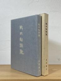 片片貼雑聚
