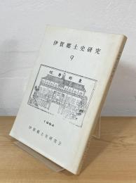 伊賀郷土史研究