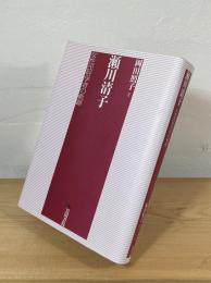 瀬川清子 : 女性民俗学者の軌跡
