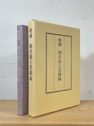 増補 朝彦親王景仰録