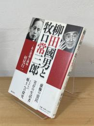 柳田國男と牧口常三郎 : ある遭遇と疎隔