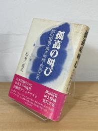 孤高の叫び : 柳田国男・南方熊楠・前田正名