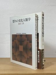 祭りの文化人類学