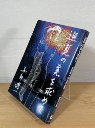 迫真の美を求めて : 安部慎一混沌作品集