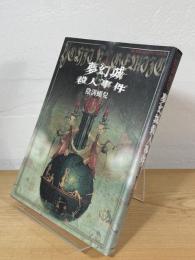 黄金夢幻城殺人事件