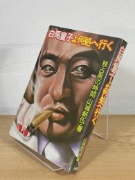 白馬童子よ何処へ行く：独占男の時間