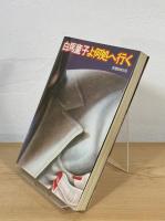 白馬童子よ何処へ行く：独占男の時間