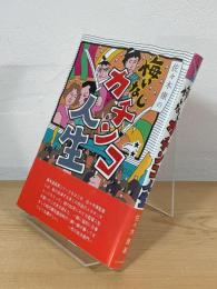 佐々木康の悔いなしカチンコ人生