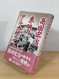 高田宏治 東映のアルチザン