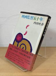 映画監督五十年