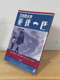 遊侠一匹：沓掛時次郎