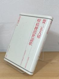 盟三五大切・時桔梗出世請状