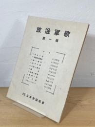 放送軍歌