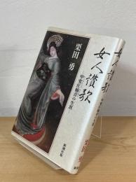女人讃歌 : 甲斐庄楠音の生涯