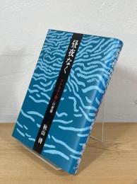 昼夜なく : アナキスト詩人の青春
