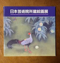 日本芸術院所蔵絵画展