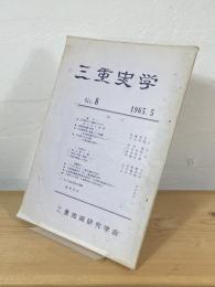 三重史学
