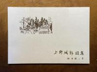 上野城郭図集