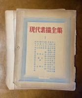 現代素描全集