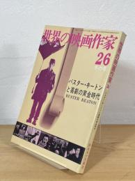 世界の映画作家