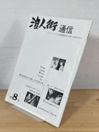 浪人街通信