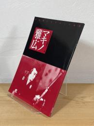 シネアストは語る