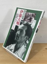 伊藤大輔 : 反逆のパッション、時代劇のモダニズム!