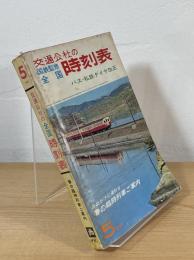 交通公社の全国時刻表