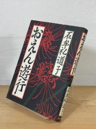 おえん遊行