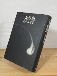 天の魚
