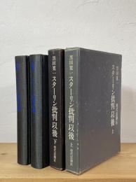 スターリン批判以後