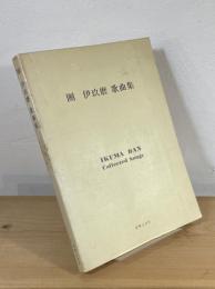 團伊玖磨歌曲集