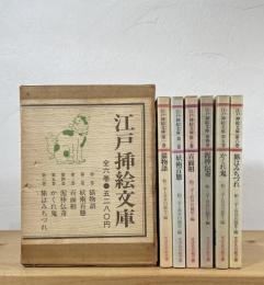 江戸插絵文庫