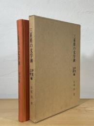 三重県の文学碑