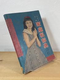 女学生図解 家庭科辞典