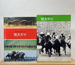 競馬百科