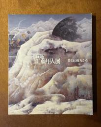 画業50年 工藤甲人展 : 夢幻の彼方から