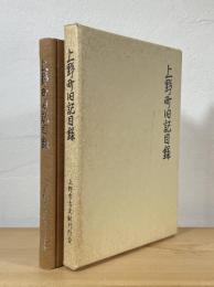 上野町旧記目録