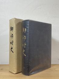 都祁村史