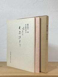藤堂藩 藻汐草