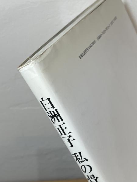 白洲正子私の骨董 白洲正子 私の骨董(白洲正子 著) / 古本、中古本、古書籍の通販は