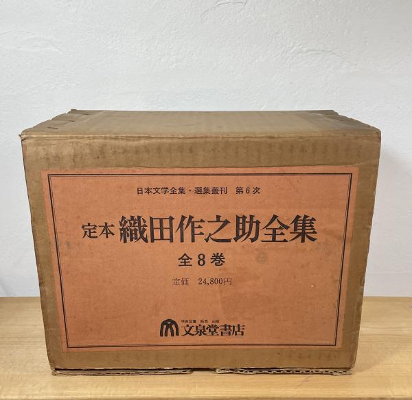 織田作之助全集 全8巻(織田作之助) / 古本、中古本、古書籍の
