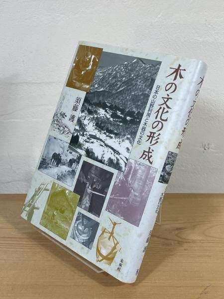 Amazon.co.jp: 木の文化の形成: 日本の山野利用と木器の文化