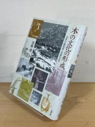 木の文化の形成 : 日本の山野利用と木器の文化