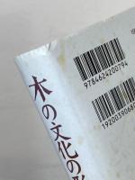 木の文化の形成 : 日本の山野利用と木器の文化