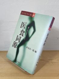 医食同源 : 食とからだ・こころ