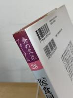 医食同源 : 食とからだ・こころ